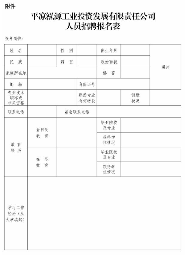 平凉泓源工业投资发展有限责任公司招聘公告(图1)